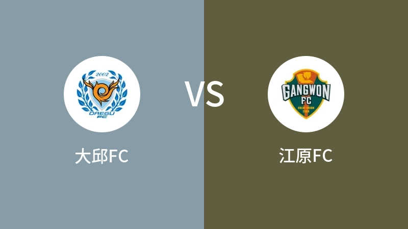 大邱FCVS江原FC比分预测 2023/09/01