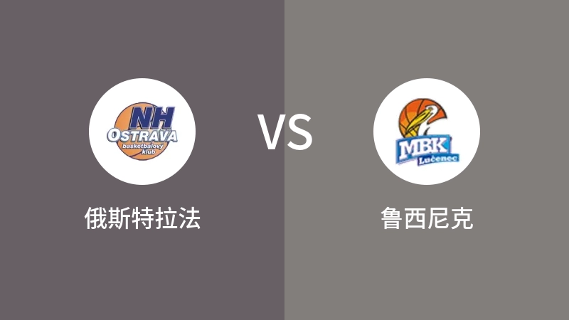 俄斯特拉法VS鲁西尼克比分预测 2023/08/24