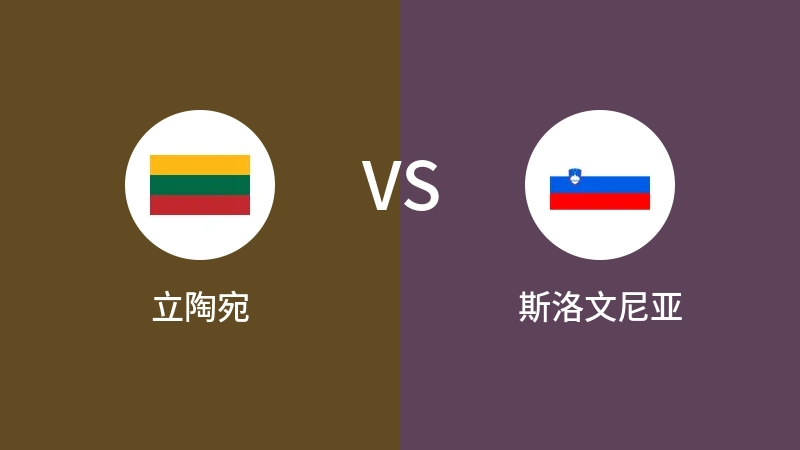 立陶宛VS斯洛文尼亚比分预测 2023/09/07