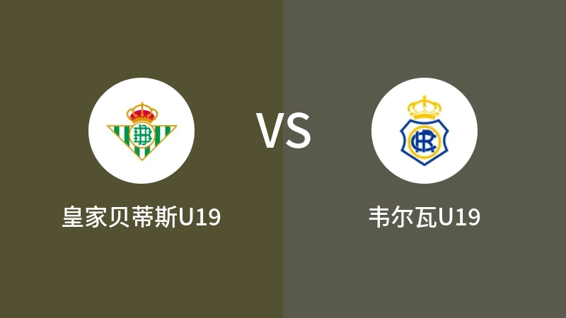 皇家贝蒂斯U19vs韦尔瓦U19直播