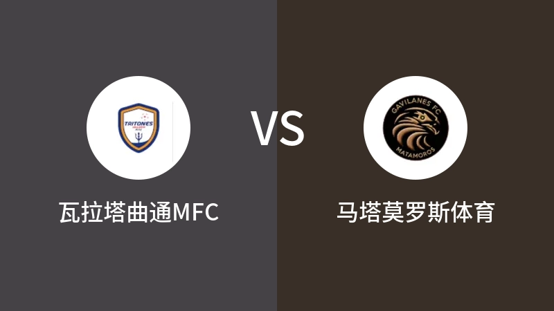 瓦拉塔曲通MFCVS马塔莫罗斯体育比分预测 2023/09/10