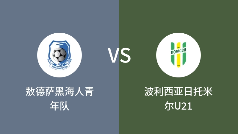 敖德萨黑海人青年队VS波利西亚日托米尔U21比分预测 2023/09/15