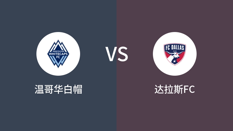 温哥华白帽VS达拉斯FC比分预测 2024/09/08