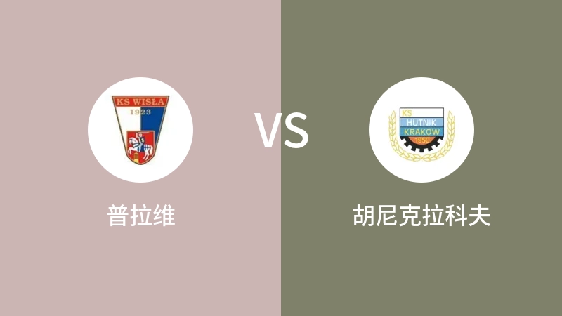 普拉维VS胡尼克拉科夫比分预测 2023/08/26