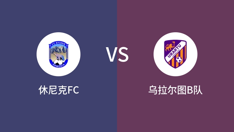 休尼克FCVS乌拉尔图B队比分预测 2023/08/29