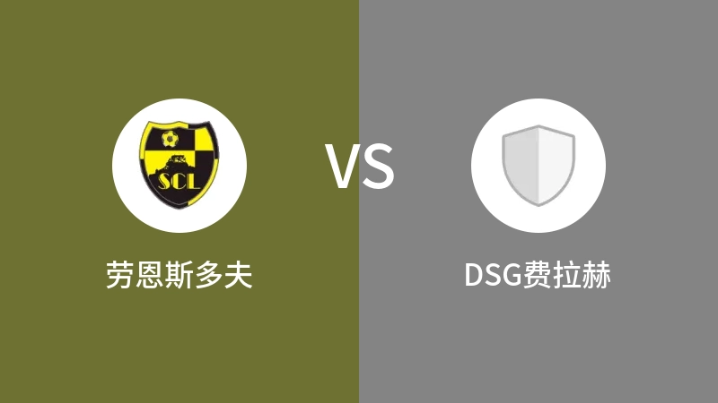 劳恩斯多夫VSDSG费拉赫比分预测 2023/09/03