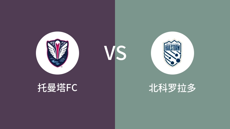 托曼塔FCVS北科罗拉多比分预测 2023/08/24