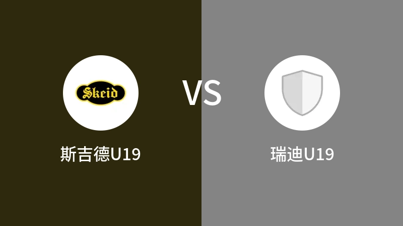 斯吉德U19vs瑞迪U19直播