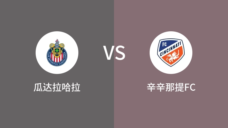 瓜达拉哈拉VS辛辛那提FC比分预测 2023/07/29