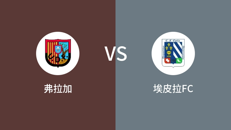 弗拉加VS埃皮拉FC比分预测 2023/09/11