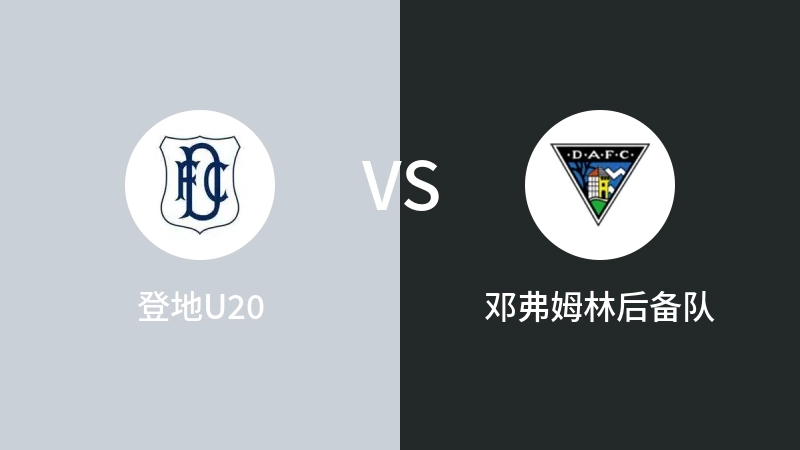 登地U20VS邓弗姆林后备队比分预测 2023/08/29