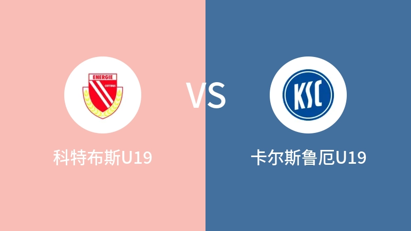 科特布斯U19vs卡尔斯鲁厄U19直播