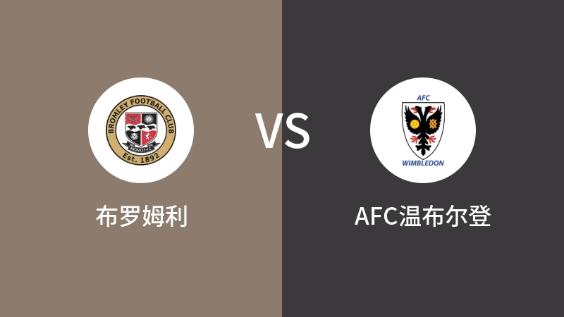 布罗姆利VSAFC温布尔登比分预测 2024/08/14