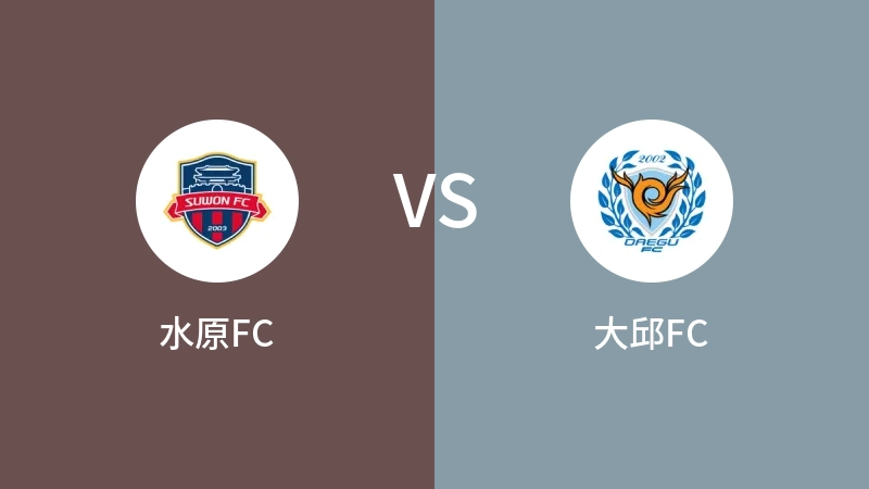 水原FCvs大邱FC直播