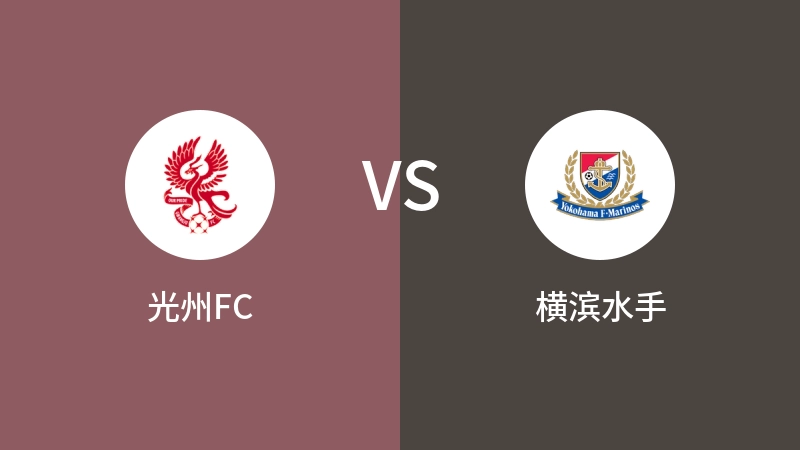 光州FCVS横滨水手比分预测 2024/09/17