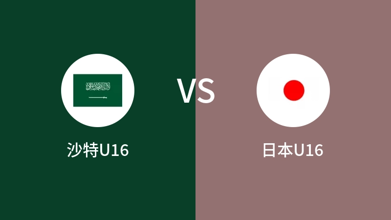 沙特U16VS日本U16比分预测 2023/09/19