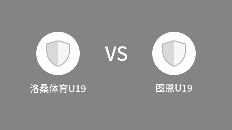 洛桑体育U19vs图恩U19直播