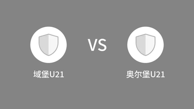 域堡U21VS奥尔堡U21比分预测 2023/09/16