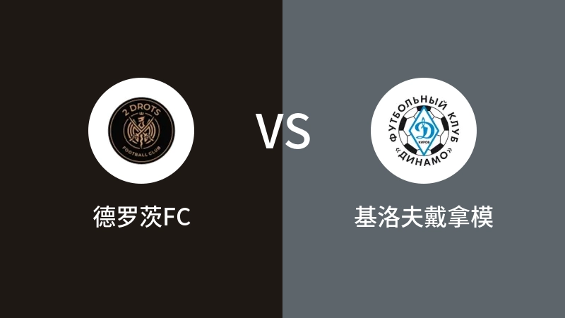 德罗茨FCVS基洛夫戴拿模比分预测 2023/09/04