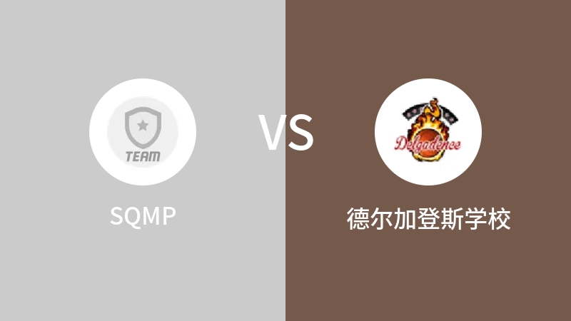 SQMPvs德尔加登斯学校直播