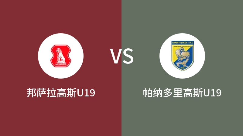 邦萨拉高斯U19VS帕纳多里高斯U19比分预测 2023/09/01