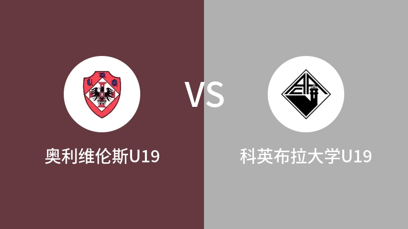 奥利维伦斯U19VS科英布拉大学U19比分预测 2023/09/10