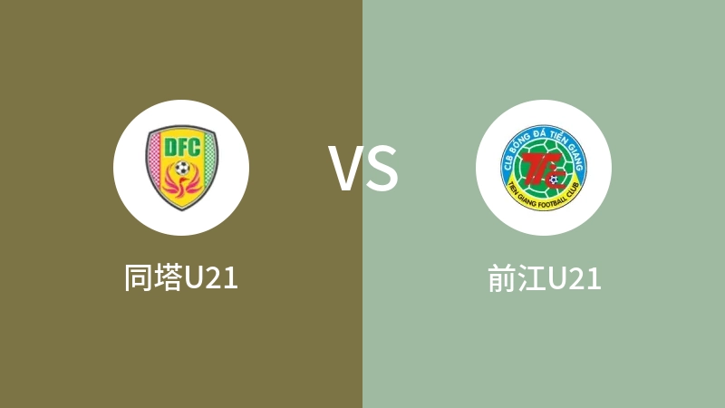 同塔U21vs前江U21直播