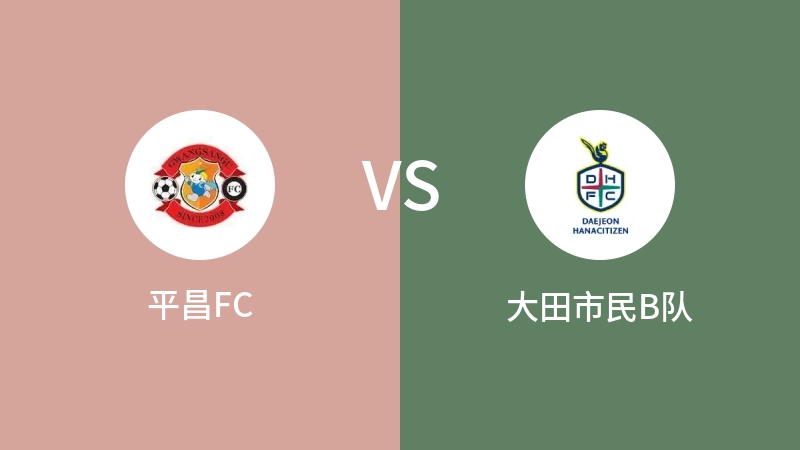 平昌FCVS大田市民B队比分预测 2023/09/09