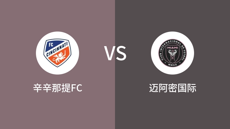 辛辛那提FCVS迈阿密国际比分预测 2023/08/24