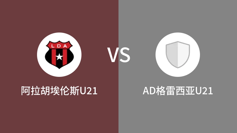 阿拉胡埃伦斯U21VSAD格雷西亚U21比分预测 2023/09/09