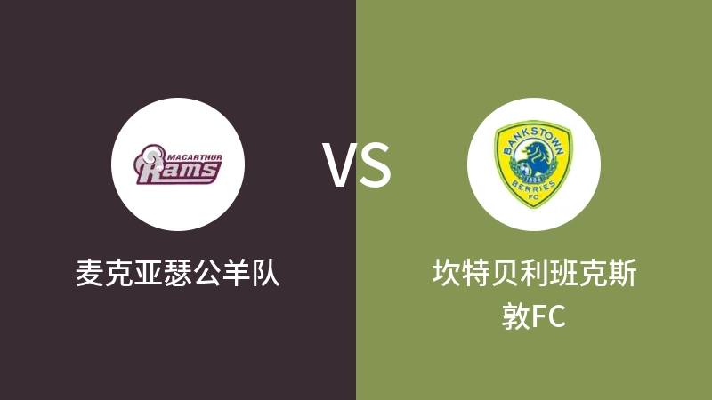 麦克亚瑟公羊队VS坎特贝利班克斯敦FC比分预测 2023/08/26