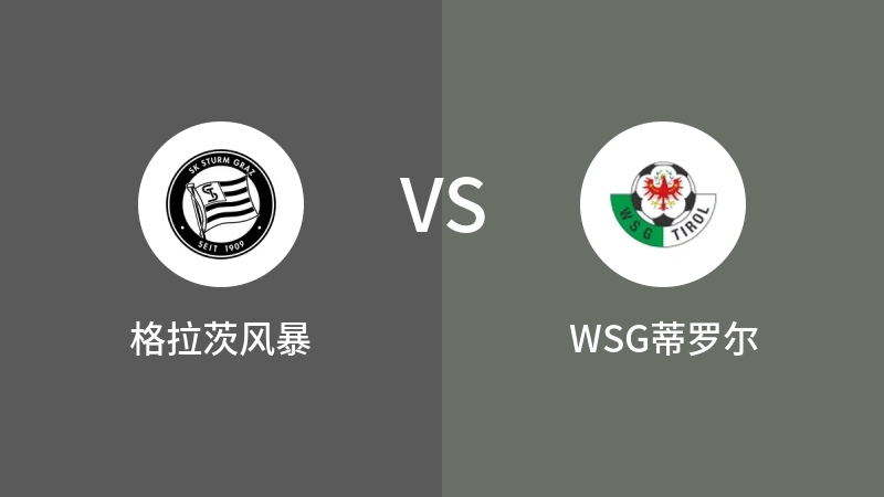 格拉茨风暴VSWSG蒂罗尔比分预测 2024/09/01