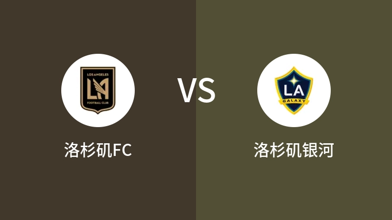 洛杉矶FCVS洛杉矶银河比分预测 2023/09/17