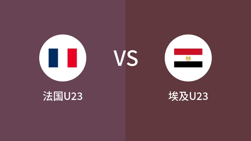 法国U23VS埃及U23比分预测 2024/08/06