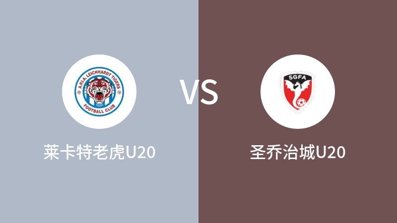 莱卡特老虎U20vs圣乔治城U20直播