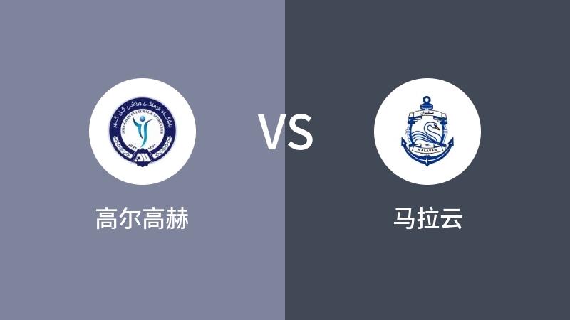 高尔高赫VS马拉云比分预测 2023/08/30