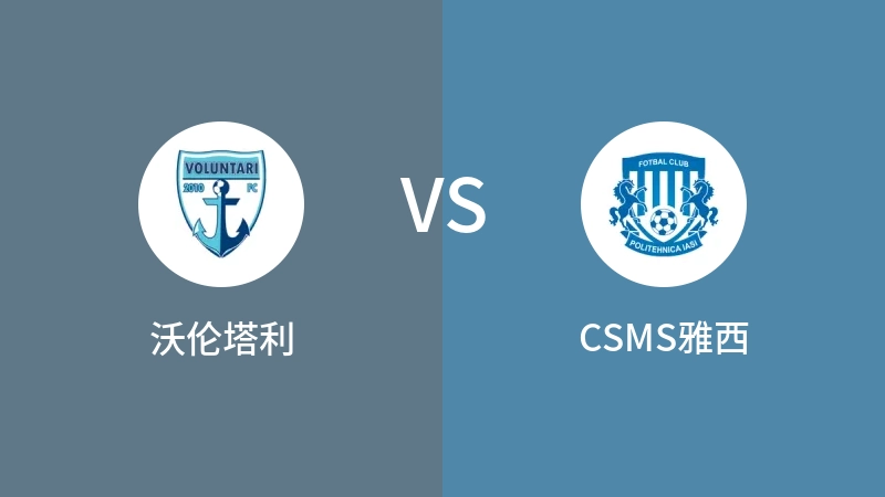 沃伦塔利VSCSMS雅西比分预测 2023/09/23