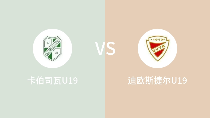 卡伯司瓦U19VS迪欧斯捷尔U19比分预测 2023/04/29