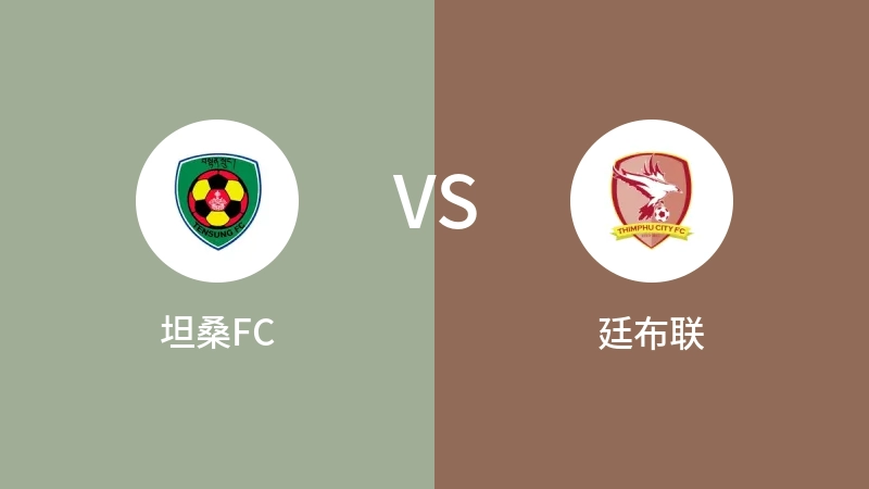 坦桑FCVS廷布联比分预测 2023/08/29