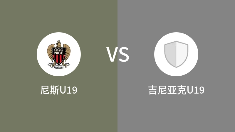 尼斯U19VS吉尼亚克U19比分预测 2023/09/09