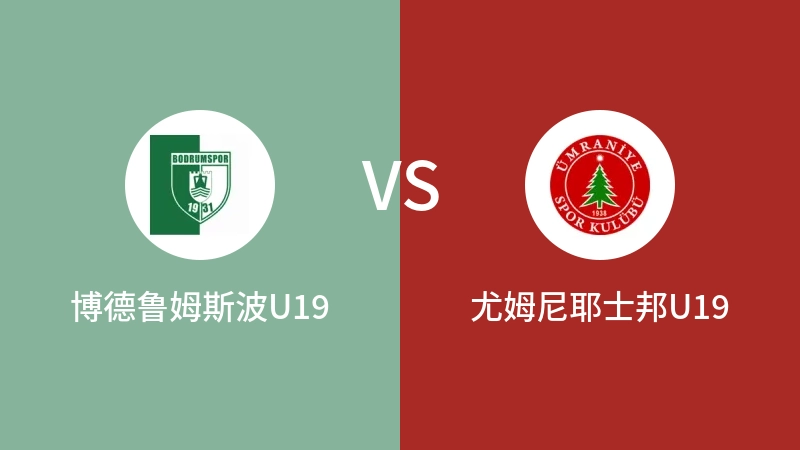 博德鲁姆斯波U19VS尤姆尼耶士邦U19比分预测 2023/09/16