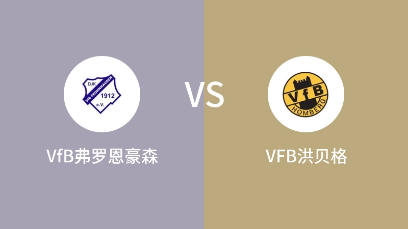 VfB弗罗恩豪森vsVFB洪贝格直播