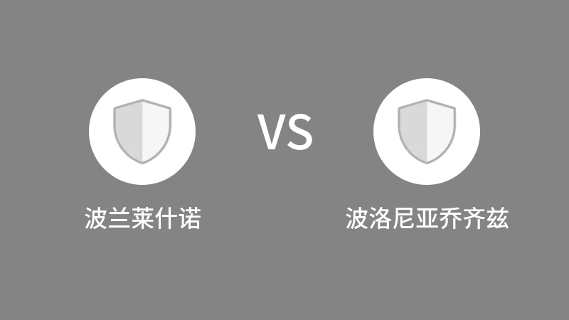 波兰莱什诺VS波洛尼亚乔齐兹比分预测 2023/08/27