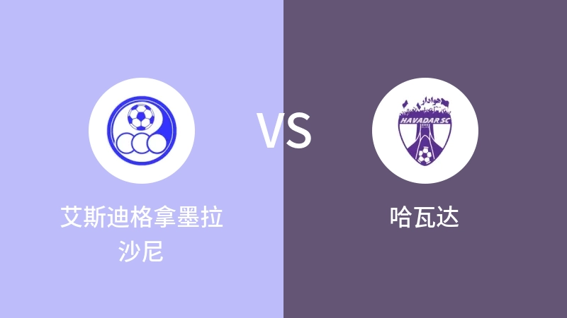 艾斯迪格拿墨拉沙尼VS哈瓦达比分预测 2023/04/29