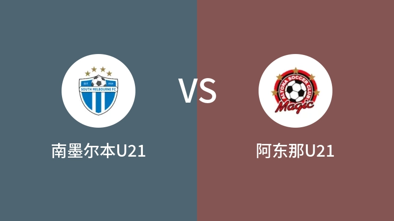 南墨尔本U21vs阿东那U21直播