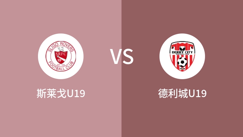 斯莱戈U19vs德利城U19直播