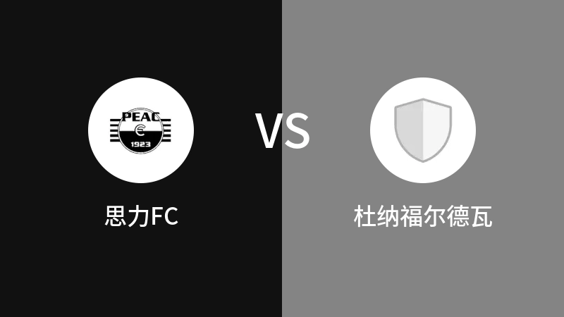 思力FCVS杜纳福尔德瓦比分预测 2023/09/09