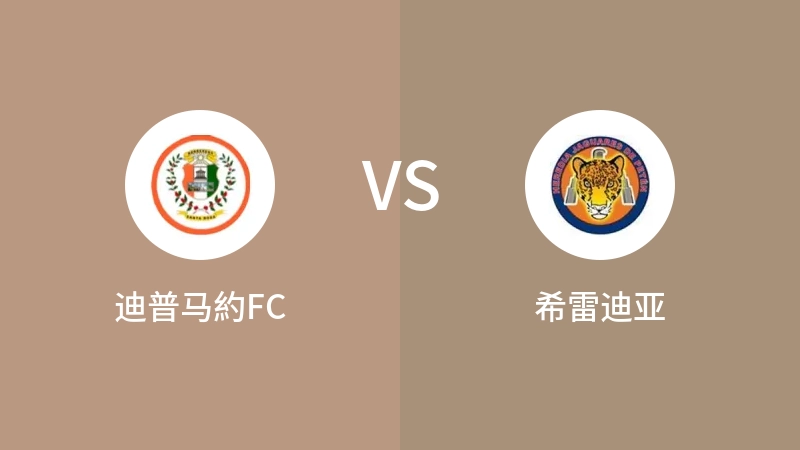 迪普马約FCVS希雷迪亚比分预测 2023/08/24