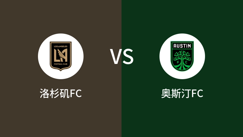 洛杉矶FCVS奥斯汀FC比分预测 2024/09/19