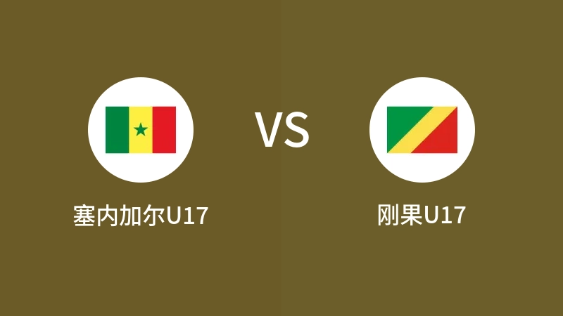 塞内加尔U17vs刚果U17直播